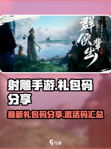 射雕手游最新礼包码分享介绍截图1