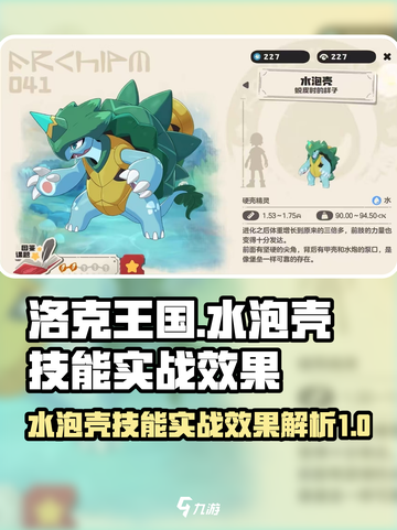 洛克王国💥水泡壳技能实战效果全面解析！截图1