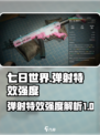 七日世界弹射怎么样介绍