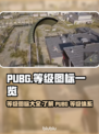 PUBG玩家必看🔥等级图标大揭秘！💎