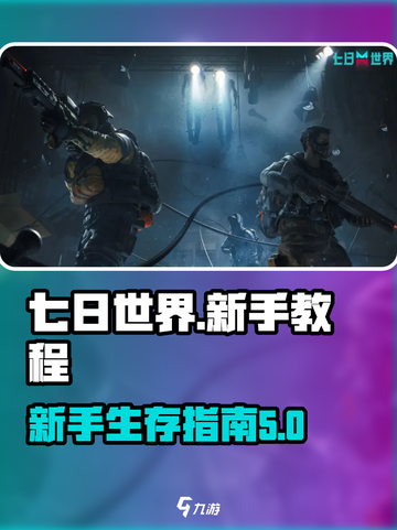 七日世界🔥新手必看！快速上手攻略💎截图1