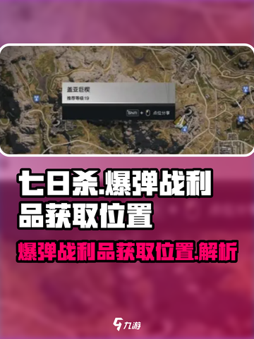 七日世界爆弹战利品在哪刷介绍截图1