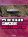 七日世界爆弹战利品在哪刷介绍
