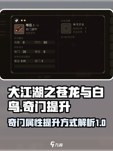 大江湖之苍龙与白鸟奇门提升方式介绍截图1