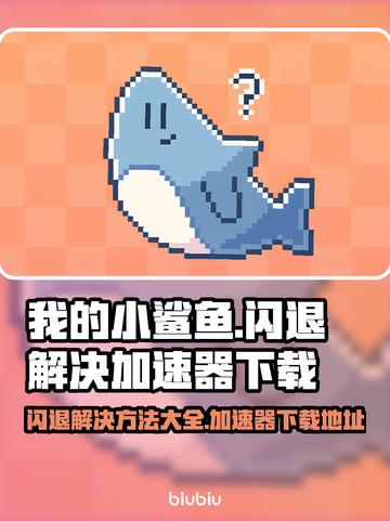 我的小鲨鱼✨闪退解决+靠谱加速器下载地址截图1