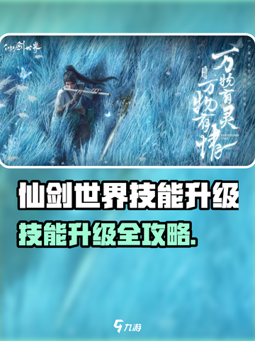 💥仙剑世界技能升级大揭秘！🚀快速提升攻略来袭！🔥截图1