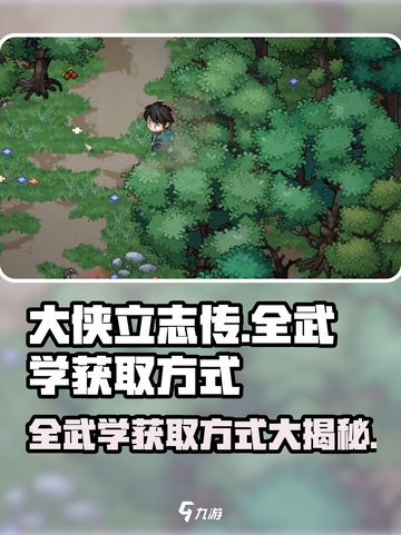 大侠立志传全武学获取方式介绍截图1