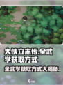 大侠立志传全武学获取方式介绍