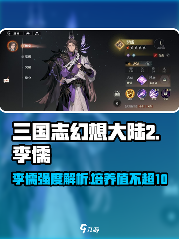 三国志幻想大陆2枭之歌李儒武将怎么样介绍截图1