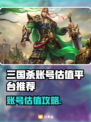 💥三国杀账号估值神器！精准估价不踩雷✨