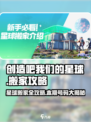 创造吧！我们的星球搬家🔥第几期必看攻略🎉
