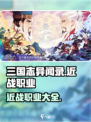 三国志异闻录近战职业有哪些介绍