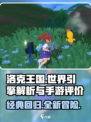 洛克王国手游🔥引擎大揭秘！玩前必看👇