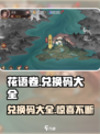 花语卷兑换码大全介绍