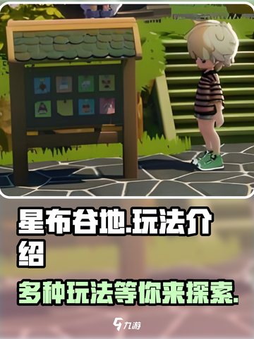 星布谷地玩法有哪些介绍截图1
