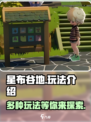 星布谷地玩法有哪些介绍