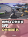 远光84🔥正式服上线！公测时间曝光💥