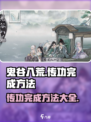 鬼谷八荒传功如何完成介绍
