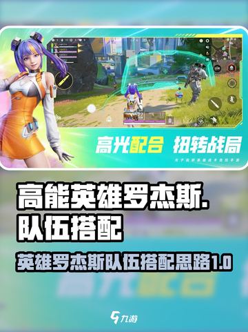 高能英雄罗杰斯队伍搭配攻略介绍截图1