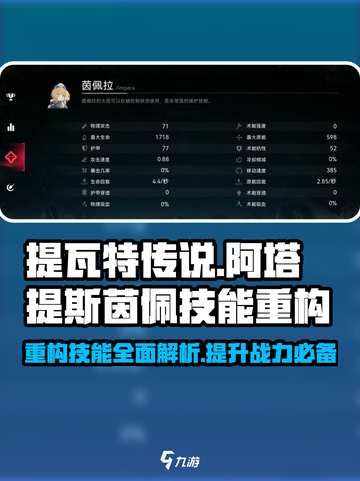 重构阿塔提斯茵佩技能怎么样介绍截图1