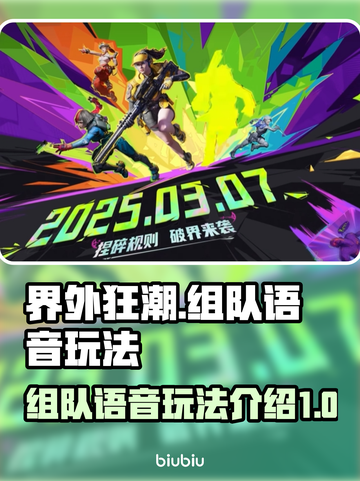 界外狂潮🔥组队语音玩法全揭秘！💡截图1