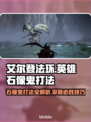 艾尔登法环🔥黑夜君临英雄石像鬼打法全解析⚡