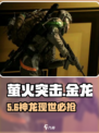 萤火突击🔥金龙刷新点曝光！
