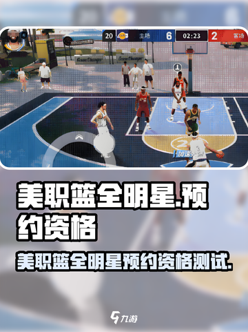 美职篮全明星🔥预约测试资格 TMPro截图1