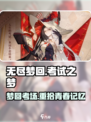 无尽梦回考试之梦怎么样介绍