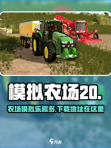 模拟农场20手游💥下载地址在这里！🔥截图1