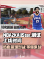 热血美职篮测试时间曝光！NBA2KAllStar上线在即🔥🏀