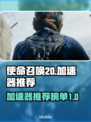 使命召唤20🔥必玩！顶级加速器推荐⚡