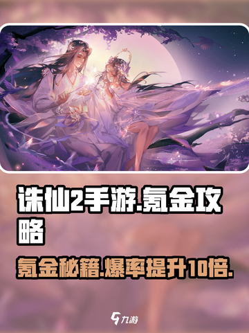 诛仙2手游🔥氪金攻略，快速变强秘籍🎉截图1