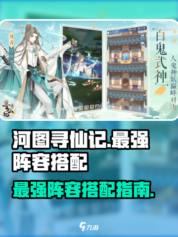 河图寻仙记t0最强阵容怎么搭配介绍截图1