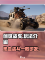 创世战车🔥：玩法揭秘，超好玩体验！🚗🎮