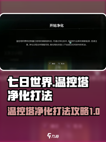 七日世界🔥温控塔净化打法超全介绍！🎉截图1