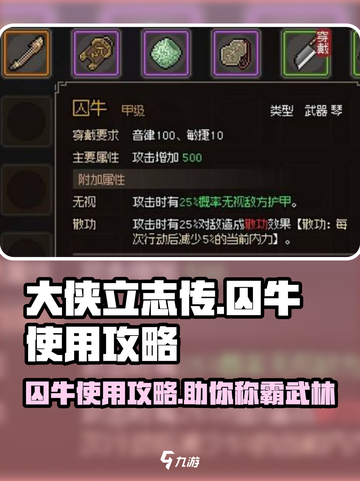 大侠立志传囚牛如何使用介绍截图1