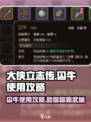 大侠立志传囚牛如何使用介绍