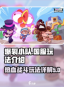 爆裂小队有国服吗手游介绍