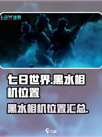七日世界垩峰山中部黑水相机有哪些介绍截图1
