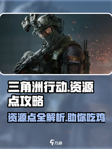 三角洲行动地图资源点在哪介绍截图1