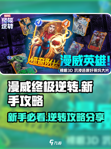 漫威终极逆转💥新手必看！快速上手攻略👇截图1