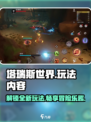 塔瑞斯世界🔥超全玩法内容一览，游戏代入感爆棚！