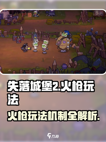 失落城堡2手游火枪怎么玩介绍截图1