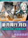 新月同行月白玩法介绍