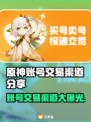 原神账号交易渠道大曝光！🔥安全可靠在这里👇