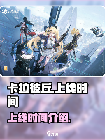 卡拉彼丘手游上线时间🔥等不及了！⚡截图1