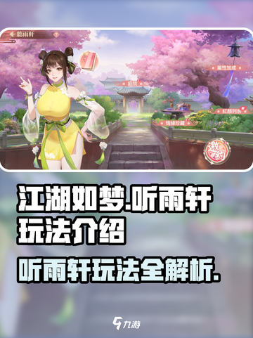 江湖如梦听雨轩玩法🔥超详细攻略🎉截图1