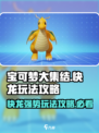 宝可梦大集结快龙怎么玩​介绍