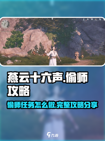 燕云十六声🔥偷师任务超简单做法分享！截图1